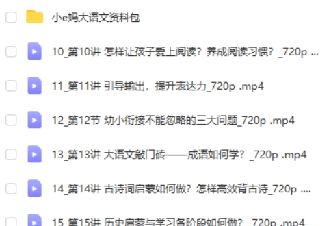 【小E妈】大语文启蒙与学习规划网课视频第2张-惠学吧