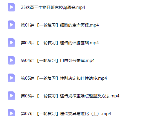 2026段瑞莹高三高考生物 一轮 秋季班网课视频第2张-惠学吧-虚拟资源货源网 2026段瑞莹高三高考生物 一轮 秋季班网课视频