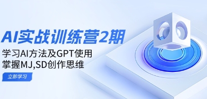 ai实战训练营2期：学习AI方法及GPT使用，掌握MJ,SD创作思维