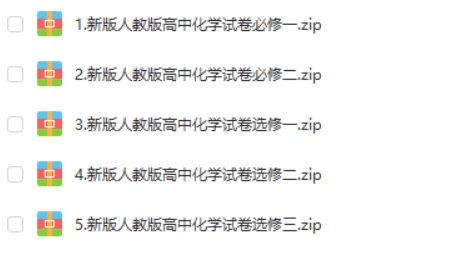 高中化学新人教版教材同步练习试卷第1张-惠学吧
