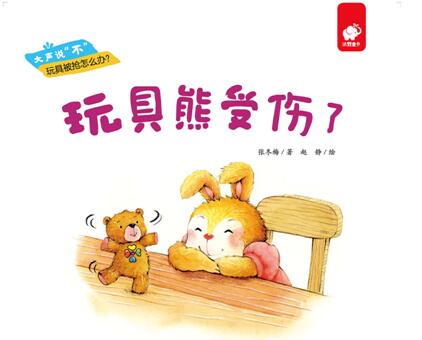 儿童绘本故事《玩具熊受伤了》PPT免费第1张