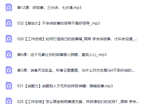 高琳学会讲故事,才叫会沟通mp3下载第2张-惠学吧-虚拟资源货源网 高琳学会讲故事,才叫会沟通mp3下载