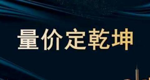 《量价定乾坤》牛散炒股教程特训营第1张