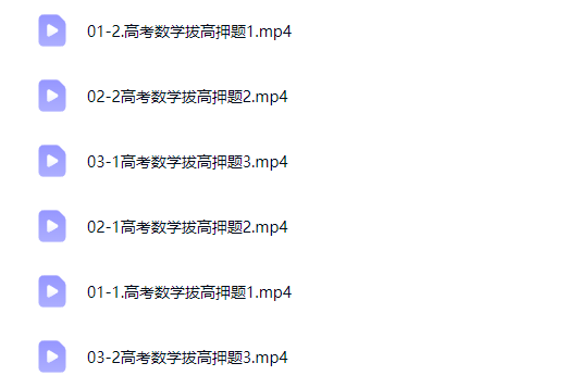 2026张华高三高考数学三轮押题课网课视频第2张-惠学吧-虚拟资源货源网 2026张华高三高考数学三轮押题课网课视频