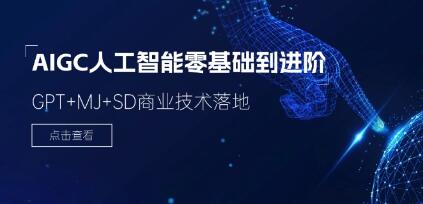 《AIGC人工智能零基础到进阶》GPT+MJ+SD商业技术落地第1张
