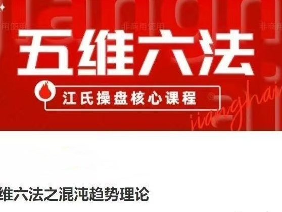 五维六法之混沌趋势理论，江氏操盘核心课程第1张