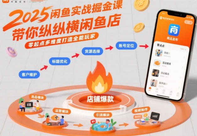 闲鱼实战掘金课，带你纵横闲鱼店，零起点多维度打造全能玩家