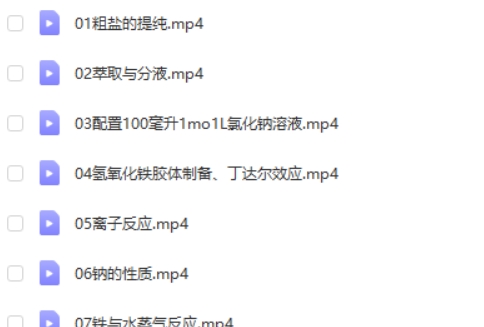 高中化学实验视频（全套）