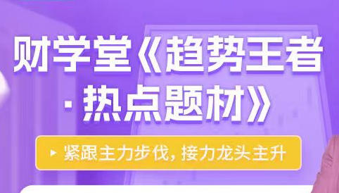 高亮《趋势王者・解密主力》热点题材第1张-惠学吧 高亮《趋势王者·解密主力》热点题材