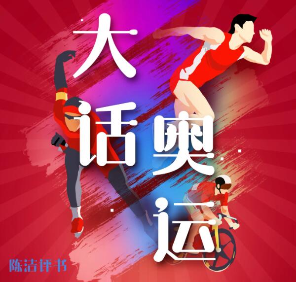 陈洁评书《大话奥运》MP3免费打包 100回全第1张-惠学吧 陈洁评书《大话奥运》MP3免费打包下载 100回全