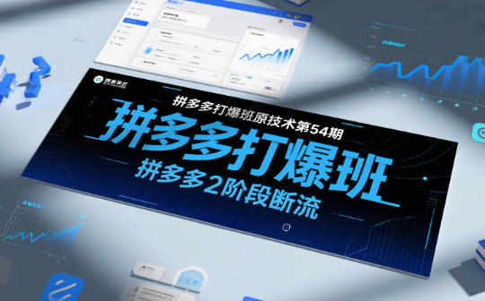 拼多多打爆班原创技术第54期，拼多多2阶段断流