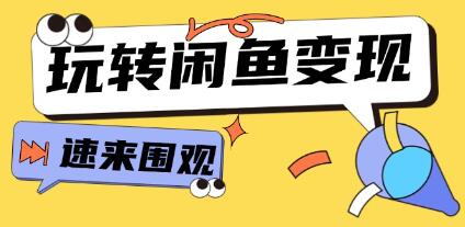 《从0到1系统玩转闲鱼变现》核心选品思维,提升产品曝光及转化率第1张-惠学吧 《从0到1系统玩转闲鱼变现》核心选品思维,提升产品曝光及转化率