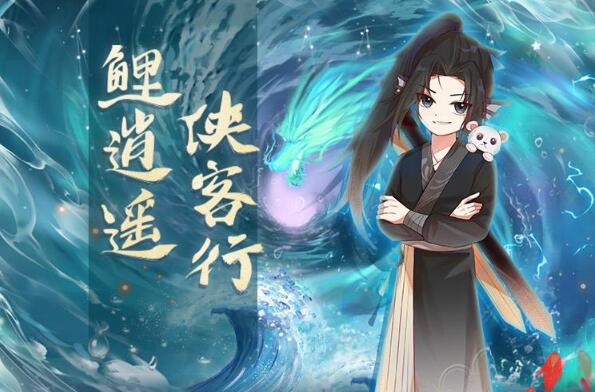 儿童睡前故事《鲤逍遥侠客行》