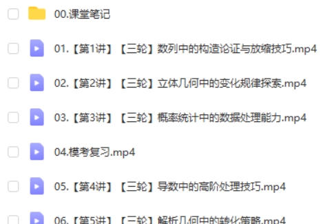 张华数学2025作业帮高三高考数学春季S班网课视频第2张