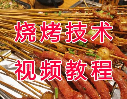 烧烤技术配方大全教学视频