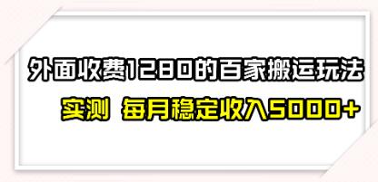 《撸百家收益最新玩法》搬运就能出收益，收入可观【已实战赚到钱】第1张