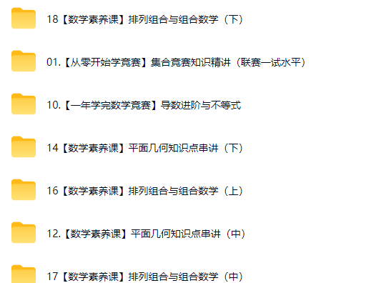 从零开始学竞赛一年学完数学竞赛数学素养课视频课程网课视频