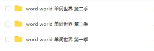 幼儿英语启蒙动画《单词世界 Word World》英语版全3季共71集视频