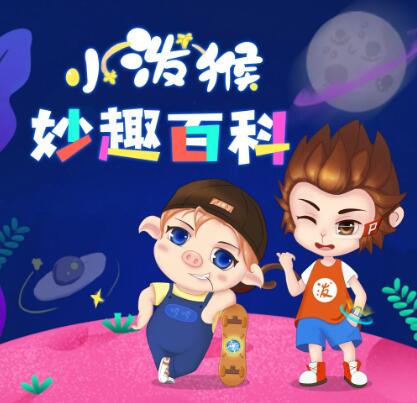 儿童睡前故事《小泼猴妙趣百科》MP3免费打包 1011集第1张