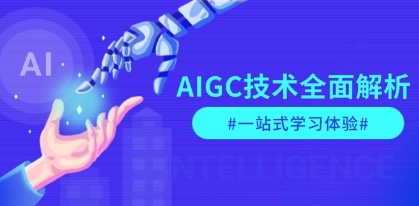 AIGC技术全面解析，从指令优化到生活应用，再到商业落地，一站式学习体验