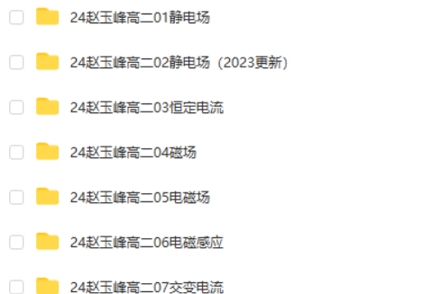 2024-2025赵玉峰高中高二物理网课视频全集