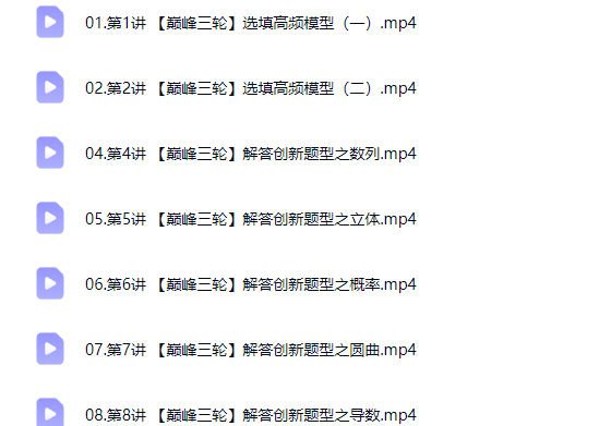 2026谭梦云高三高考数学 二轮尖端春季班网课视频第2张-惠学吧-虚拟资源货源网 2026谭梦云高三高考数学 二轮尖端春季班网课视频