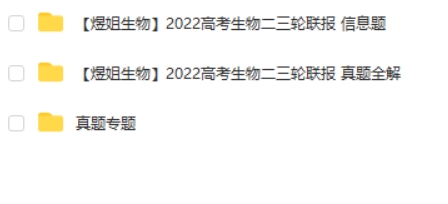 2022周芳煜高中生物届高考生物二轮复习寒春联报真题全解 网课视频第2张-惠学吧
