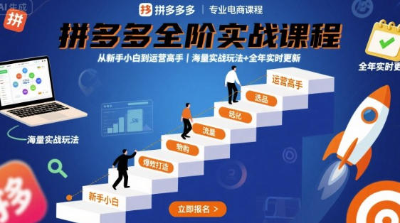 拼多多全阶实战课程,从新手小白到运营高手,海量实战玩法第1张-惠学吧 拼多多全阶实战课程,从新手小白到运营高手,海量实战玩法