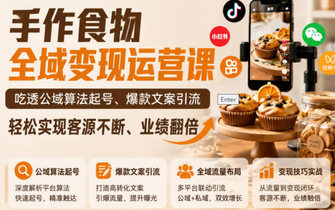 手作食物全域变现运营课,吃透公域算法起号、爆款文案引流第1张-惠学吧-虚拟资源货源网 手作食物全域变现运营课,吃透公域算法起号、爆款文案引流