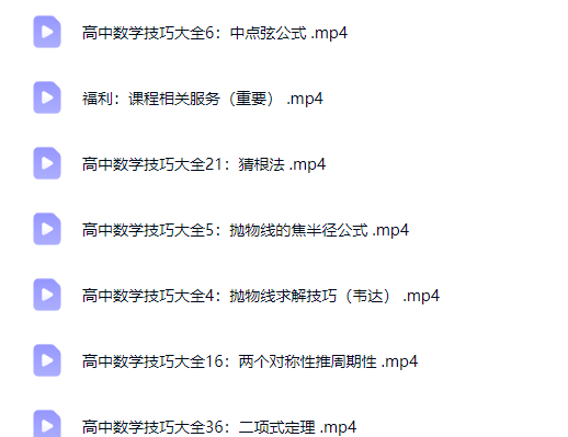 高中数学提分 最实用的高考数学技巧系统课网课视频第2张-惠学吧-虚拟资源货源网 高中数学提分 最实用的高考数学技巧系统课网课视频