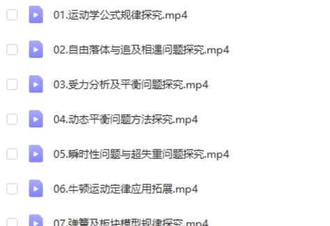 2024马红旭高三高考物理(S秋季班上)网课视频第2张-惠学吧