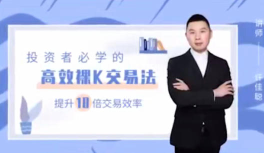 许佳聪《裸K线交易法》价格行为视频讲解第1张-惠学吧 许佳聪《裸K线交易法》价格行为视频讲解