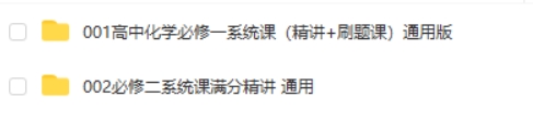 清越姐姐高中化学课必修一+必修二 网课视频第2张