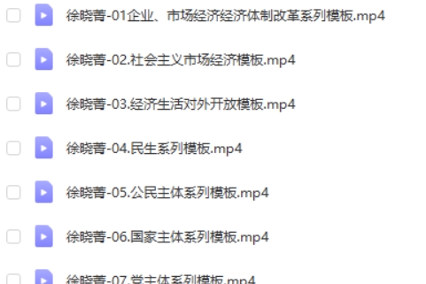 2024徐晓箐高三高考政治(寒假班)网课视频第2张-惠学吧