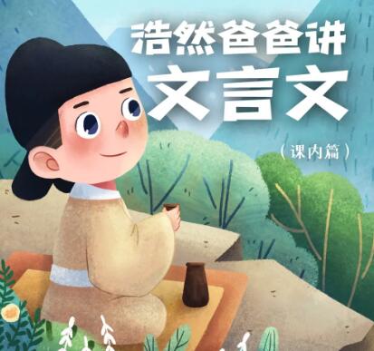 儿童学习故事《浩然爸爸讲文言文》MP3免费打包下载