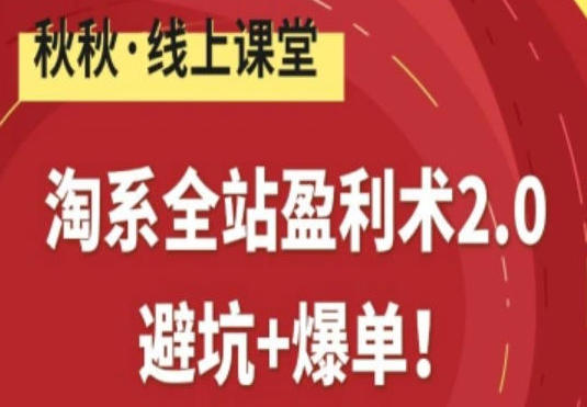 淘系全站盈利术2.0,避坑+爆单第1张-惠学吧 淘系全站盈利术2.0,避坑+爆单