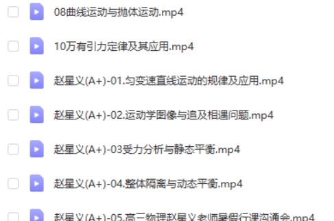 2024年赵星义高三高考物理(一轮A+ 暑假)网课视频第2张-惠学吧