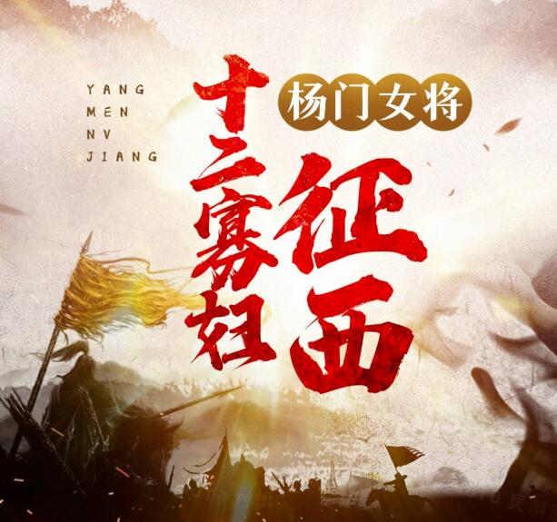 李春梅评书《杨门女将之十二寡妇征西》MP3免费打包 100回全第1张
