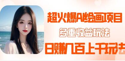 《AI绘画项目》最新最火多重变现渠道【已实战赚到钱】第1张