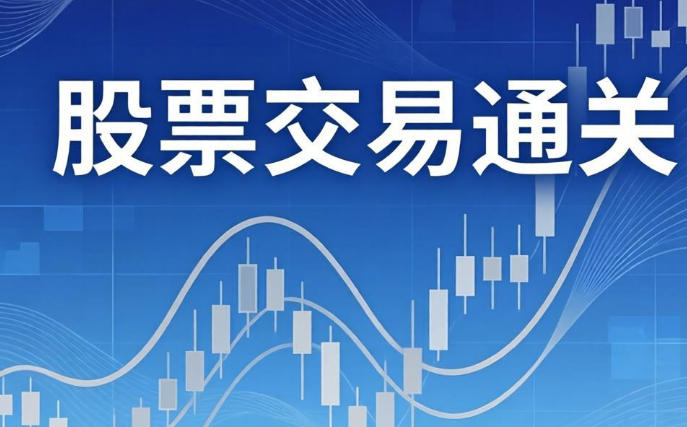 股票交易通关课 回归涨跌根源、掌握交易密码第1张-惠学吧 股票交易通关课 回归涨跌根源、掌握交易密码