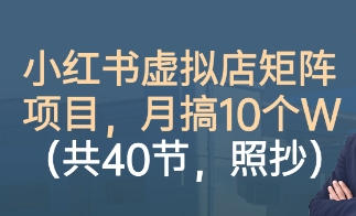 小红书虚拟店矩阵项目，照抄照做，月搞1W+第1张