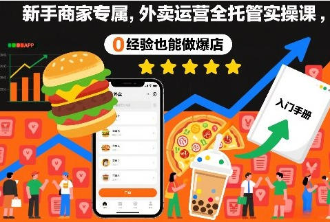 新手商家专属，外卖运营全托管实操课，0经验也能做爆店