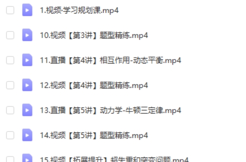 2024何连伟高三高考物理(一轮A班 暑假)网课视频第2张-惠学吧