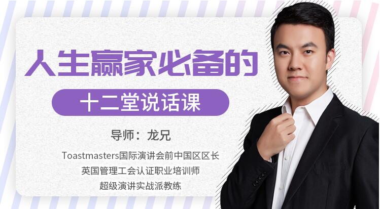 龙兄演讲12课下载，人生赢家必备的12堂说话课，演讲口才培训视频第1张