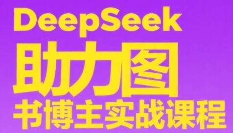 DeepSeek助力图书博主实战课,从0到1搭建账号、爆款选品逻辑第1张-惠学吧 DeepSeek助力图书博主实战课,从0到1搭建账号、爆款选品逻辑
