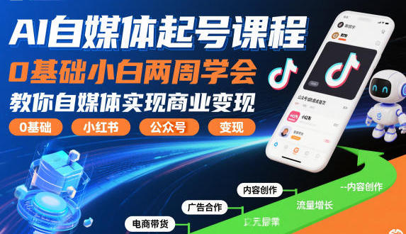 AI自媒体起号课程，0基础教你自媒体实现商业变现 