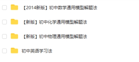 初中数学物理化学通用模型解题法视频教程  网课视频
