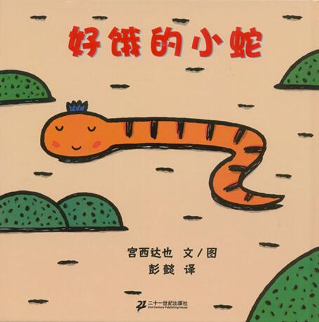 儿童绘本故事《好饿的小蛇》PPT免费第1张