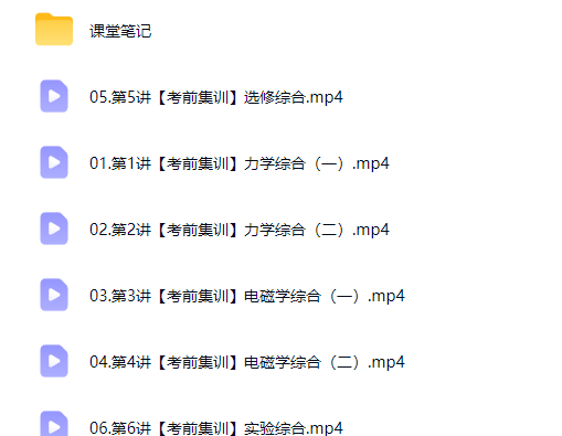2026蔺天威高三高考物理 冲刺密训班网课视频第2张-惠学吧-虚拟资源货源网