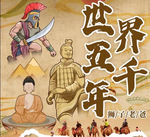 儿童睡前故事《世界五千年：秒懂世界史》MP3免费打包 83集 狮子老爸播音第1张